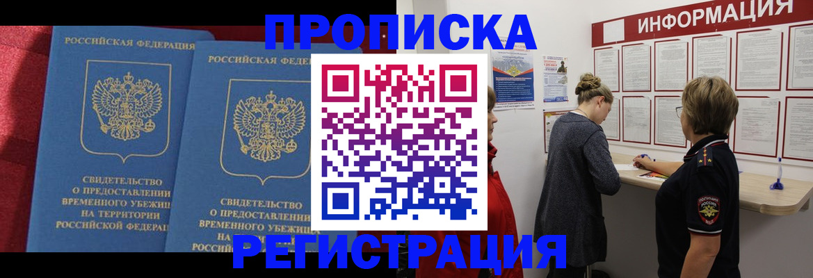 прописка в Артёме