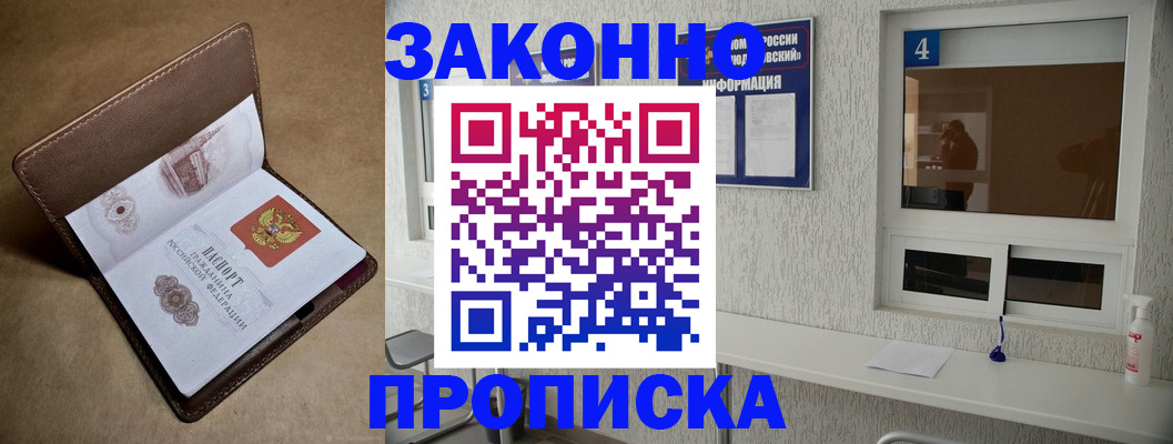 прописка законно в Артёме